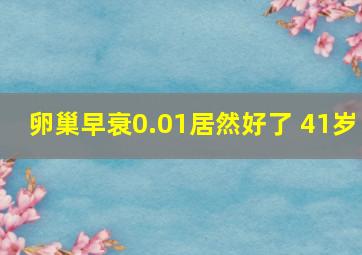 卵巢早衰0.01居然好了 41岁